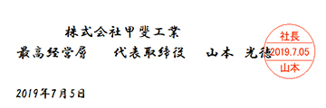 株式会社甲斐工業 最高経営層 代表取締役 山本光徳 2019年7月5日